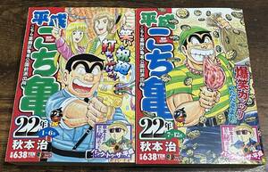 ★★格安・新同品★★ 平成こち亀 2冊セット 22年1～6月/22年7～12月