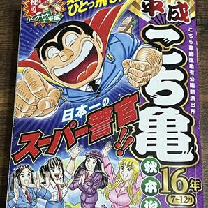 ★★格安・新同品★★ 平成こち亀 2冊セット 14年7～12月/16年7～12月の画像3