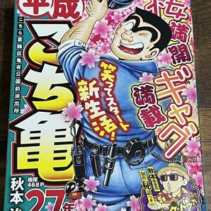 ★★格安・新同品★★ 平成こち亀 2冊セット 27年1～6月/27年7～12月の画像2