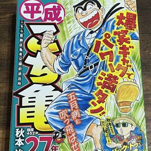 ★★格安・新同品★★ 平成こち亀 2冊セット 27年1～6月/27年7～12月の画像3