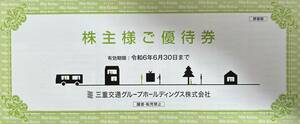 ☆最新 三重交通 株主優待券 株主優待　冊子1冊 1000株以上① 送料無料☆ 