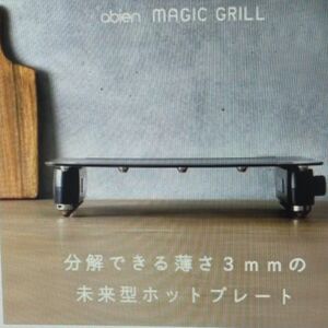 スタイリッシュなデザイン　abien magic grill　 ★未使用新品　