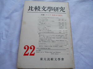 老蘇　 書籍　 [196] ｛研究・ニーチェ｝　「 比較文學研究　22　◇　東大比較文學會 」 ～ 「ロシア象徴主義とニーチェ」（川端香男里）他