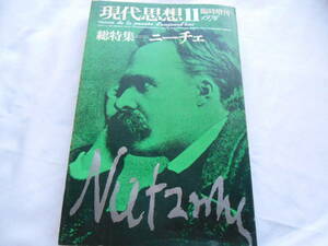 老蘇　 書籍　 [197] ｛研究・ニーチェ｝　「 現代思想　◇　総特集＝ニーチェ　／　1976　11　臨時増刊　VOL. 4-12 」