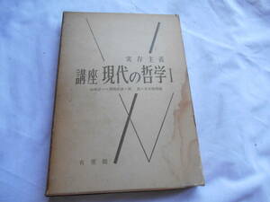 老蘇　 書籍　 [210] ｛研究・ニーチェ｝　「 講座　現代の哲学　Ⅰ　ー　実存主義 」：山崎正一／岩崎武雄／原　佑／末木剛博・編集