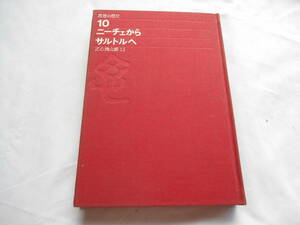 老蘇　 書籍　 [220] ｛研究・ニーチェ｝　「 思想の歴史　10　◇　ニーチェからサルトルへ 」：清水幾太郎・編　～　神の不在から神の死へ