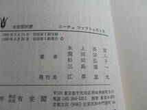 老蘇　 書籍　 [225] ｛研究・ニーチェ｝　「 古典入門　ニーチェ　◇　ツァラトゥストラ 」：氷上英廣／薗田宗人／杉田弘子／三島憲一・著_画像5