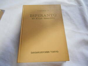 老蘇　 書籍　【ことば】 ＜6＞　エスペラント語　「 エスペラント四週間 」「 エスペラント基本単語集 」