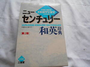 老蘇　 書籍　【ことば】 ＜14＞　英語　「 ニューセンチュリー和英辞典 」「 新英和中辞典 」「 新クラウン英語熟語辞典 」　他