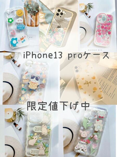 期間値下げ！iPhoneケース 13pro 韓国風　北欧　花柄　ネコ　ウサギ