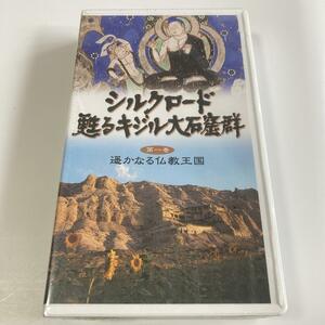  Silkroad ..ki Jill большой камень . группа no. 1 раз [.. становится буддизм королевство ] [VHS]