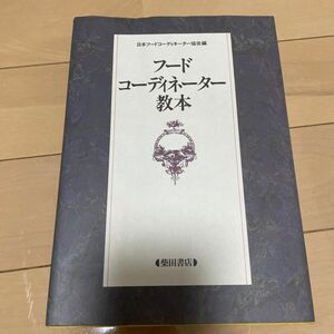 フードコーディネーター教本 日本フードコーディネーター協会／編