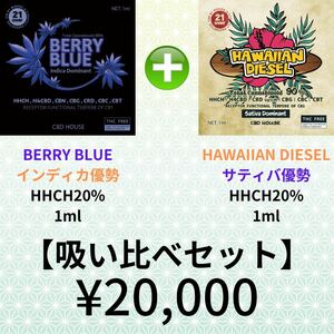 【HHCH吸い比べセット】HHCH 20% HAWAIIAN DIESEL 1ml + BERRY BLUE 1ml サティバ仕様 インディカ仕様