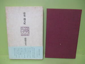 サイン・署名本★前登志夫『歌集縄文紀』昭和52年初版函帯★