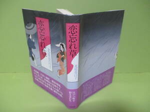 再出品なし！★北原亞以子『恋忘れ草』平成5年初版カバー元帯★直木賞