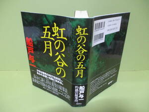 ●直木賞　船戸与一『虹の谷の五月』2000年初版カバー元帯付