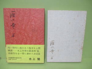 ■直木賞　水上勉『雁の寺』昭和39年初版函帯付