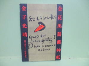 再出品なし！★金子光晴『金花黒薔薇艸紙』昭和50年初版カバー★