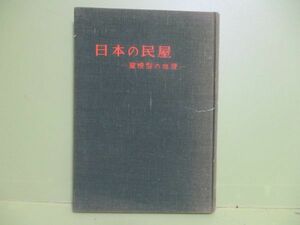 ★丹生谷章『日本の民屋　屋根型の地理』昭和36年初版★写真多数