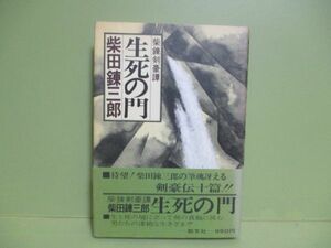 ★柴田錬太郎『生死の門』昭和59年初版カバー、帯★