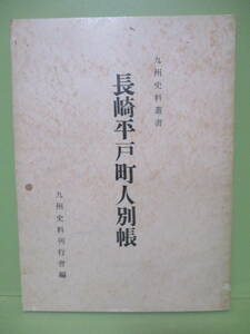 ★九州史料刊行会編『長崎平戸町人別帳』昭和40年★非売品