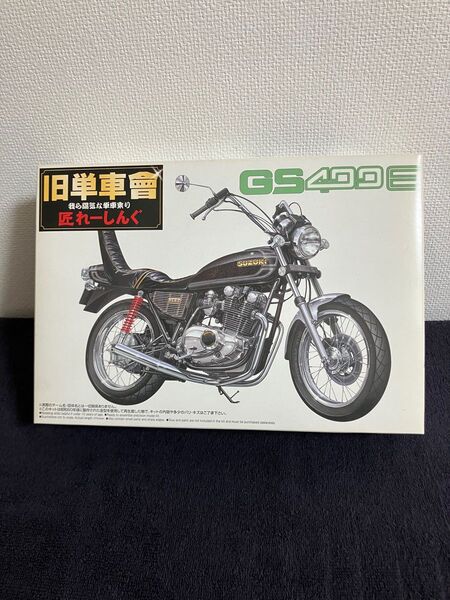 アオシマ 1/12 GS400 GS400E 旧単車會 匠れーしんぐ