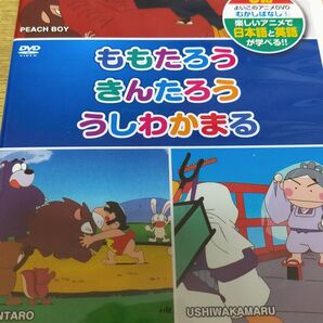 ももたろう、きんたろう、うしわかまるDVD