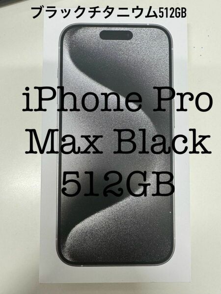 iPhone 15 Pro Max Black 512GB / ブラックチタニウム
