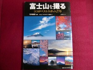 ■富士山を撮る ココがベストスポット276/カメラ