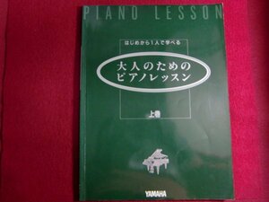 ■はじめからひとりで学べる 大人のためのピアノレッスン [上巻] 楽譜