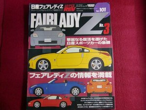 ■日産フェアレディZ No.3(ハイパーレブ 101 車種別チューニング&ドレスアップ徹底ガイド)