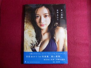 ■▲吉田あかり1st写真集『青い果実』初版帯付き