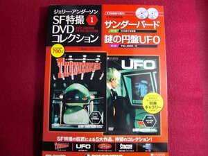 ■ジェリーアンダーソン SF特撮 DVDコレクション全国版 創刊