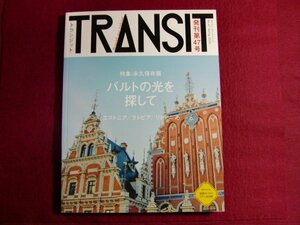 ■TRANSIT(トランジット)47号 バルトの光を探して/付録付