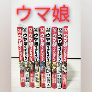 ウマ娘 シンデレラグレイ 1-9巻