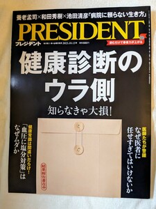 古本 一読 雑誌 プレジデント 健康診断のウラ側 2023年10/13号 養老孟司×池田清彦 和田秀樹 病院に頼りすぎない生き方 PRESIDENT