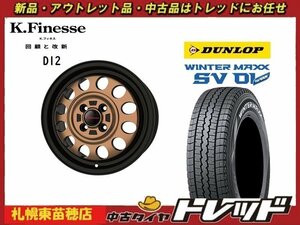 『札幌東苗穂』送料無料 新品スタッドレスタイヤホイール4本セット Kフィネス D12 12インチ& ダンロップ SV01 145/80R12 軽バンに！