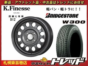 『札幌東苗穂』送料無料 新品スタッドレスタイヤホイール4本セット Kフィネス D12 12インチ&ブリヂストン W300 145/80R12 軽トラ 軽バンに