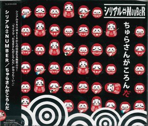 【未開封】[CD] シリアル⇔ NUMBER / ちゅらさんがころんだ [限定盤] TLSCD-008 [CD0411]