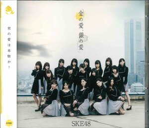 【未開封】[CD] SKE48 / 金の愛、銀の愛 [劇場盤] AVC1-83602 [CD0412]