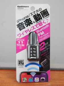 ☆【Kashimura】カシムラ　未使用品　◆　Bluetooth/ブルートゥース　FMトランスミッター　選べるイコライザー（KD-204）◆◎管理21B-S11