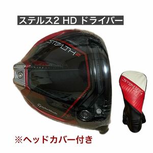 テーラーメイド ステルス2 HDドライバー ヘッド 10.5° +ヘッドカバー