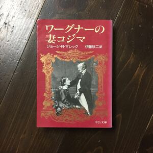 ワーグナーの妻コジマ★音楽 クラシック リスト 創作 作曲 生涯 伝記 ドイツ 舞台 演出 ゲルマン 文化 恋愛