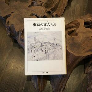 初版 東京の文人たち/大村彦次郎☆文学 文豪 幸田露伴 夏目漱石 小泉信三 白洲正子 岸田劉生 鏑木清方 小林秀雄 高村光太郎 沢村貞子 文化