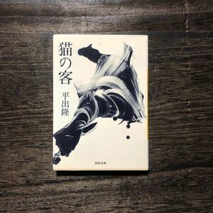 木山捷平賞 22ヶ国翻訳 猫の客/平出隆☆文学 夫婦 心理 紀行文学大賞 芸術選奨文部科学大臣賞 読売文学賞 藤村記念歴程賞作家