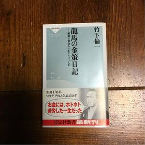 坂本龍馬 金策日記:維新 資金繰り 幕末 時代 歴史 政治 志士 尊王攘夷 経済 幕府 岩崎弥太郎 亀山社中 海援隊 勝海舟 土佐藩 経営 ビジネス