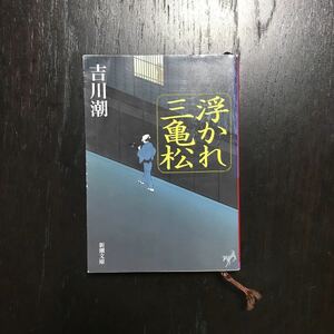 浮かれ三亀松/吉川潮★柳家 さのさ 粋 伊達 芸人 三味線 深川 風情 都々逸 文化 芝居 端唄 時代 なぎら健一 立川談志 絶賛 新田次郎賞作家