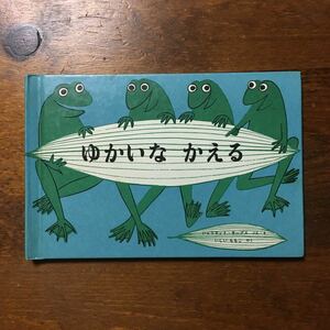 ゆかいなかえる/ジュリエット キープス★文学 カエル 子供 蛙 名作 福音館 厚生省中央児童福祉審議会推薦 日本図書館協会選定図書