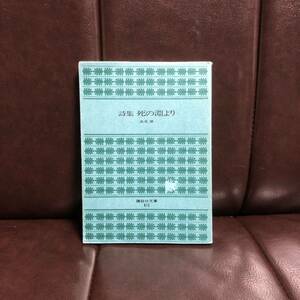 野間文芸賞 高見順/死の淵より☆文学 詩集 精神 心理 文豪