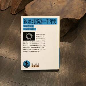 被差別部落一千年史/高橋貞樹☆身分 社会 水平社 時代 階級 民族 歴史 弾左衛門 穢多 非人 奴隷 賎民 迫害